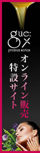 ギュープレミアムシリーズ。オンライン購入はこちら