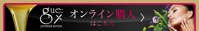 ギュープレミアムシリーズ。オンライン購入はこちら