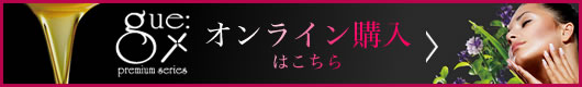 ギュープレミアムシリーズ。オンライン購入はこちら