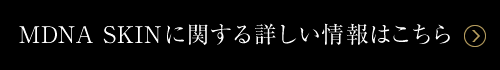 MDNA SKIN に関する詳しい情報はこちら