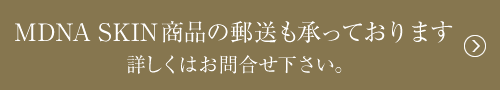 MDNA SKIN商品の郵送も承っております